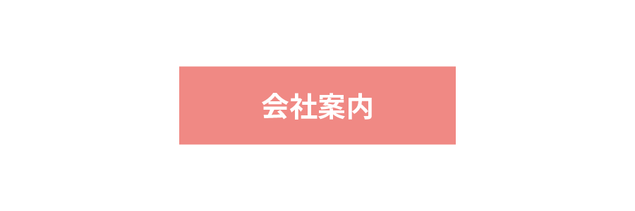 会社案内｜有限会社ヤマシタ