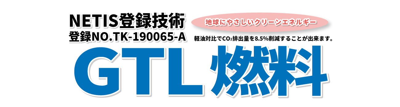 GTL燃料　有限会社ヤマシタ
